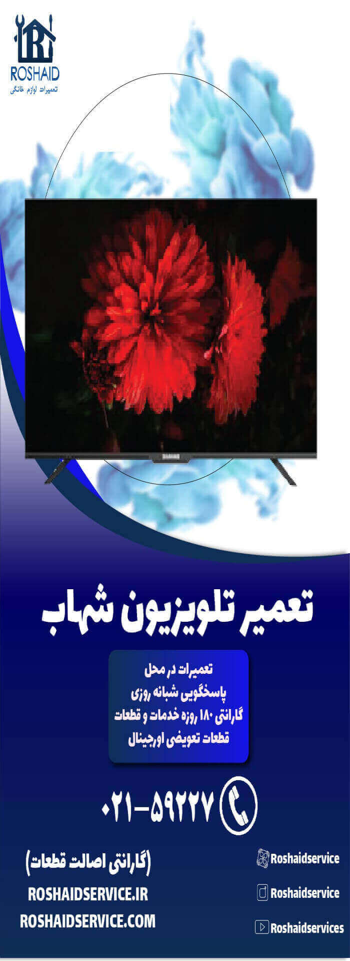 تعمیر تلویزیون شهاب